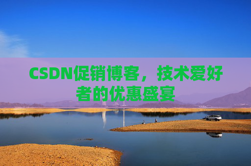 CSDN促销博客，技术爱好者的优惠盛宴