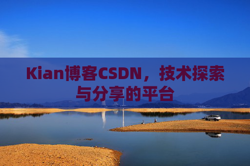 Kian博客CSDN，技术探索与分享的平台