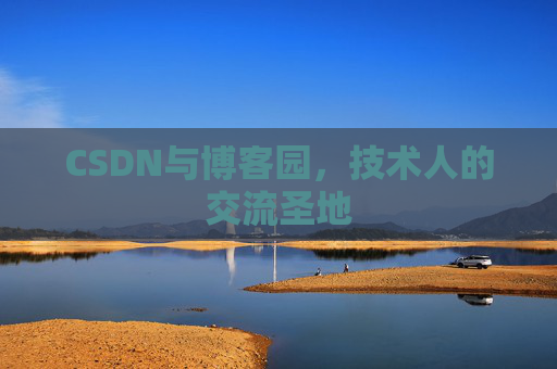 CSDN与博客园，技术人的交流圣地